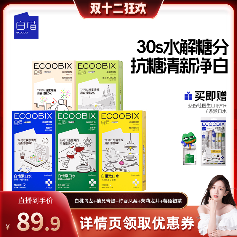 【晁然专属】白惜便携条装抗糖漱口水新款持久清新口气5盒