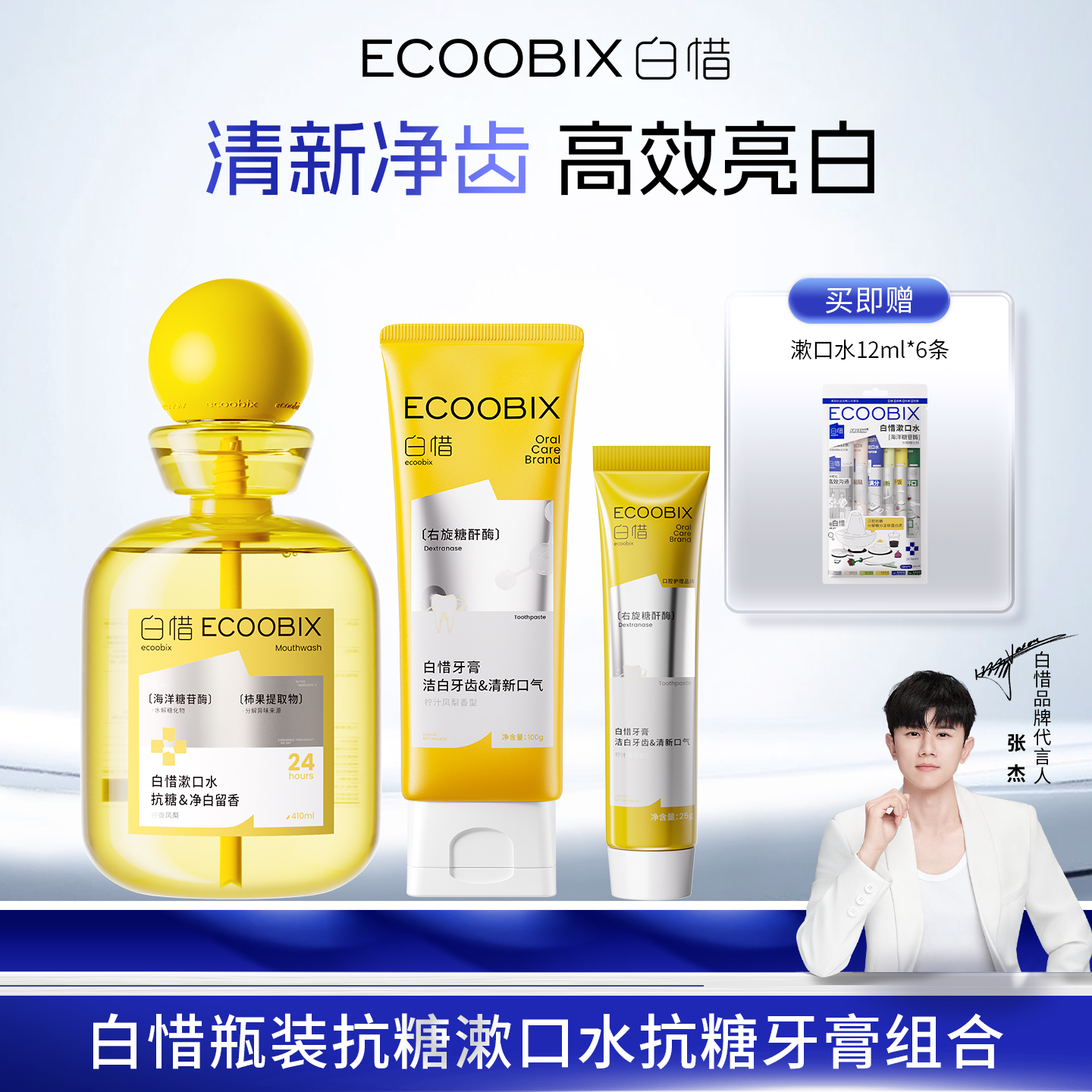 白惜瓶装抗糖漱口水抗糖牙膏组合