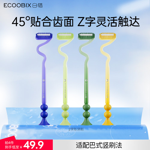 白惜Z字形长头牙刷组合异形弯头细软毛上下竖刷底部吸盘家庭装