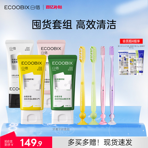 白惜牙膏牙刷组合清洁套装去黄清新口气护龈牙膏75g小头牙刷软毛