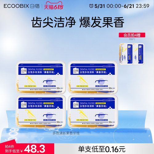 白惜多效清新果香牙线超细单独盒装随身便携家庭装一次性50支/盒