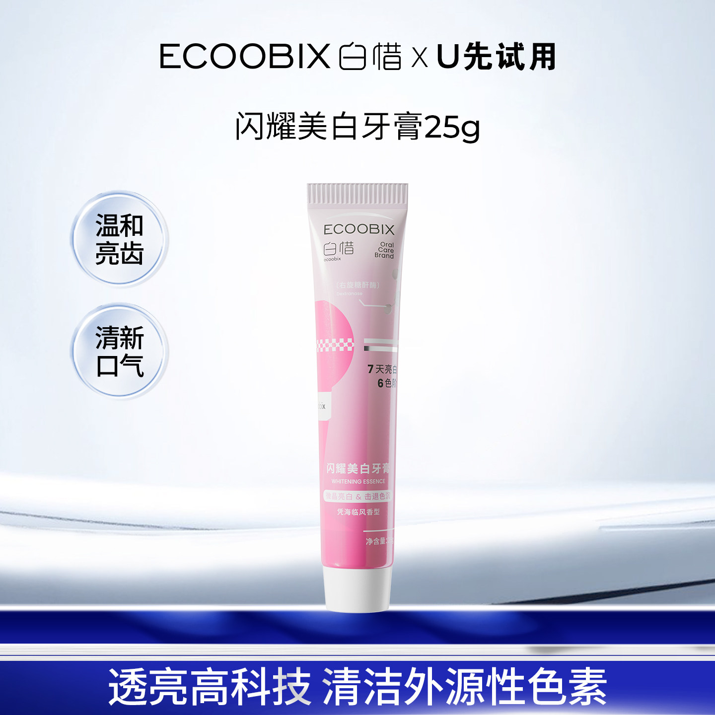 【天猫u先】白惜闪耀美白牙膏25g亮白牙齿清新口气牙膏中样单支装
