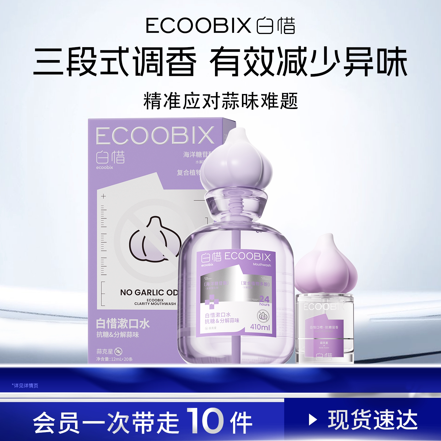 【蒜克星系列】白惜瓶装漱口水留香去蒜味清新口气防蛀益生菌