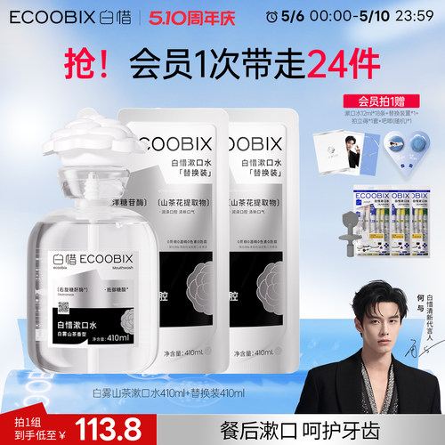 【何与同款】白惜山茶花系列漱口水净白持久留香清新口气