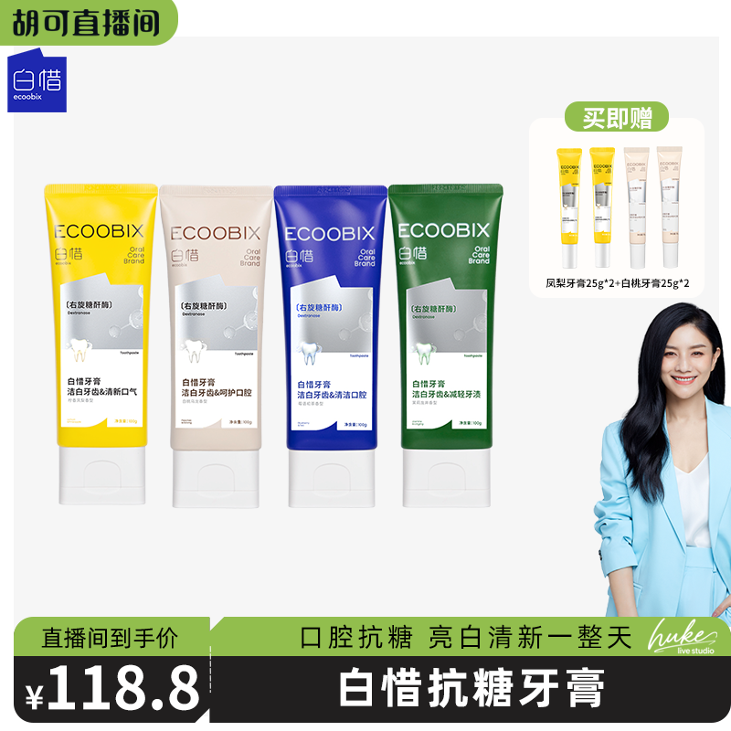 【胡可推荐】白惜锁白抗糖牙膏护龈舒敏低氟牙齿清新100g4支DB
