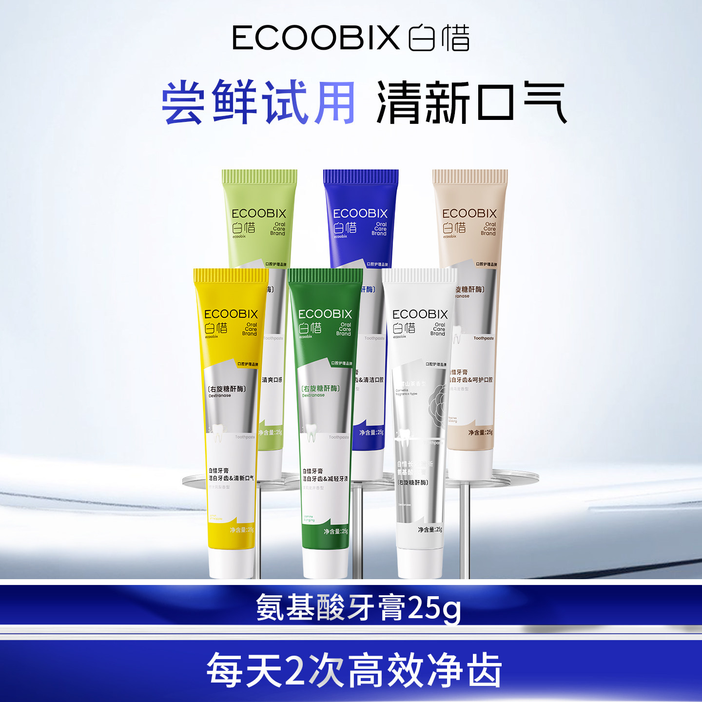【顺手买一件】白惜氨基酸牙膏25g温和清洁亮齿持久留香清新尝鲜
