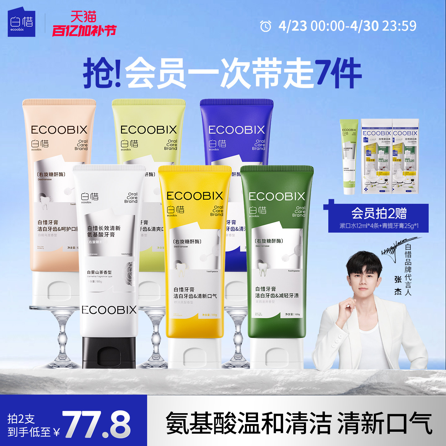 【张杰同款】白惜香氛牙膏持久留香清新口气氨基酸焕白抗糖美白