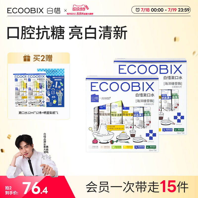 白惜抗糖漱口水便携条装护龈清新口气抑菌30条家庭装
