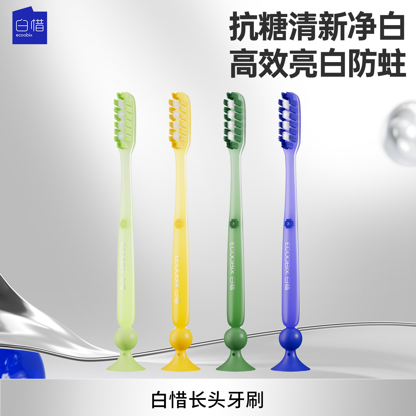 【思文和败类】白惜长头牙刷加长刷头细软毛牙刷防滑柄底部吸盘