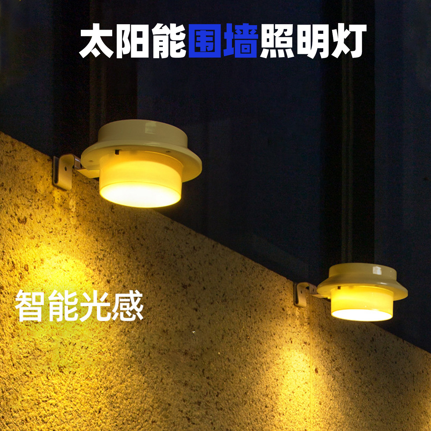 太阳能壁挂智能光感庭院围墙灯