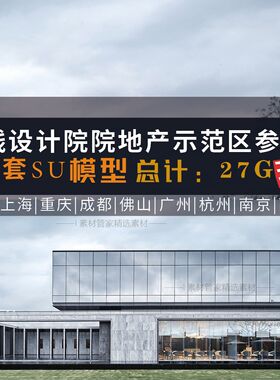 150套售楼处现代中式古典风格示范区建筑设计方案例合集SU模型