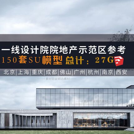 150套售楼处现代中式古典风格示范区建筑设计方案例合集SU模型