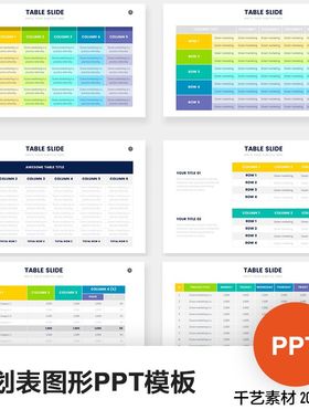 表格PPT图形模板计划表标签报价列表ppt素材模版