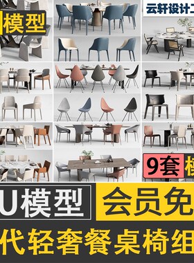 新款餐桌椅组合风格轻奢家装圆桌方桌摆件草图大师SU模型素材库