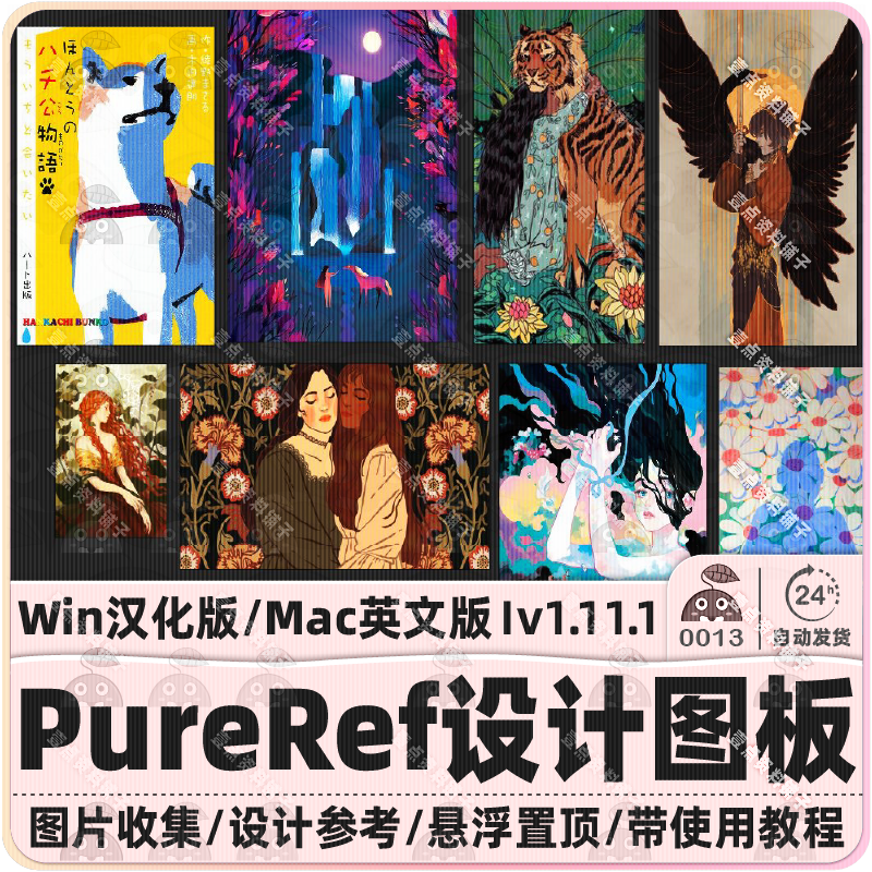 PureRef 1.11.1中文 I 图片悬浮置顶设计参考 素材收集灵感情绪版