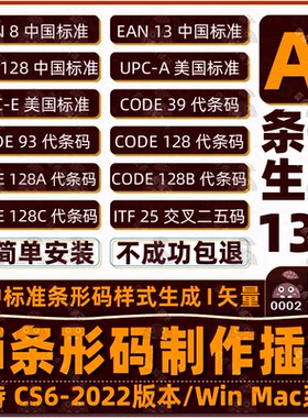 Ai条形码制作插件 I 矢量条码快速一键生成EAN UPC等标准 Win Mac
