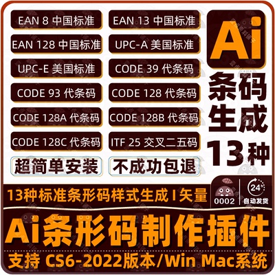 Ai条形码制作插件 I 矢量条码快速一键生成EAN UPC等标准 Win Mac