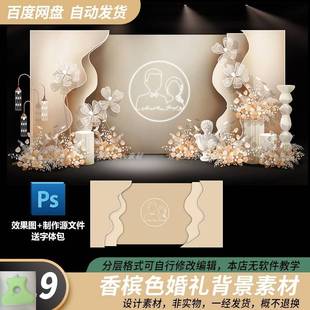 秋金香槟色婚礼宴合影墙签到迎宾区展示背景KT板PS设计效果图素材