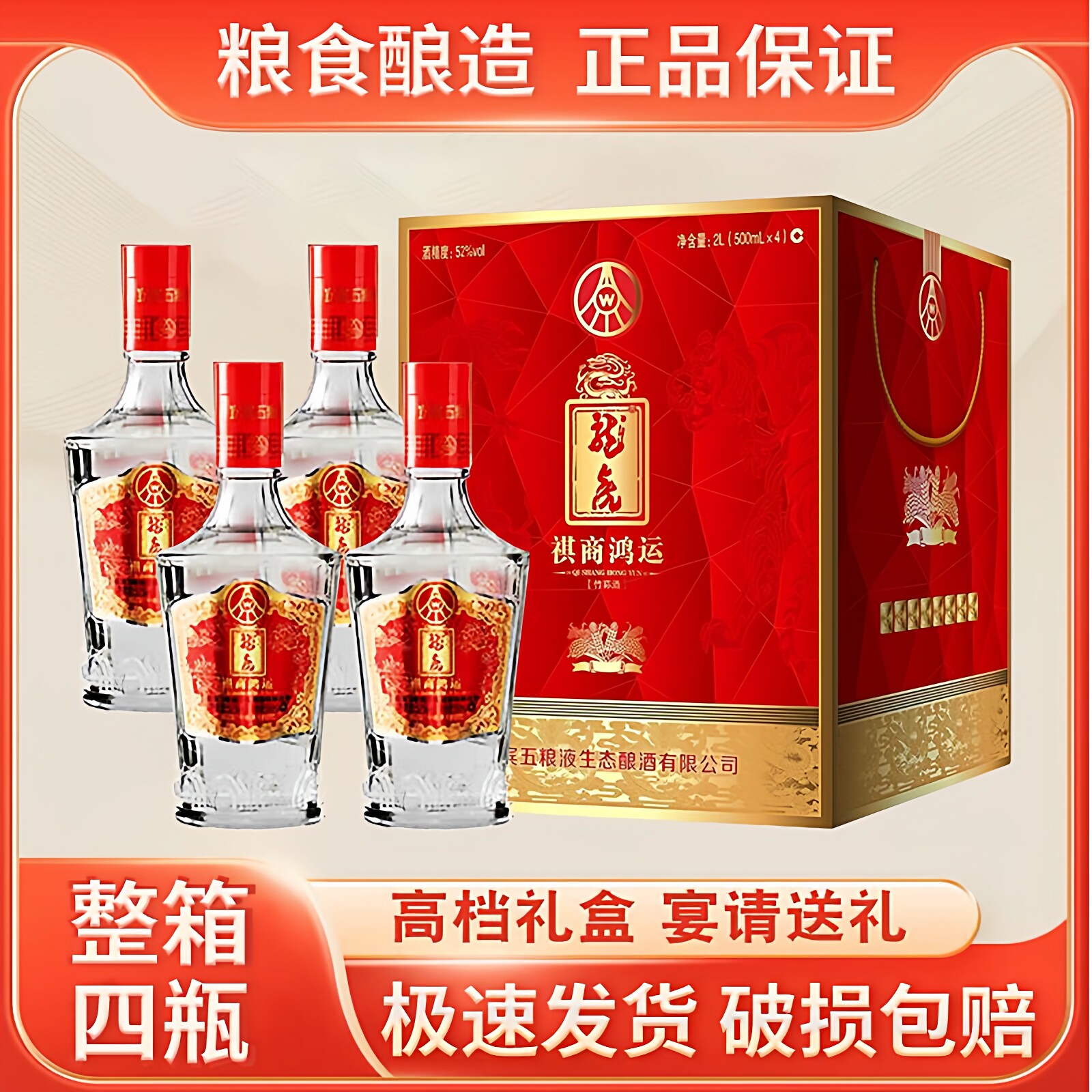 五粮酒液生态公司龙虎祺商鸿运52度500ml*4瓶礼盒装 整箱送礼正品