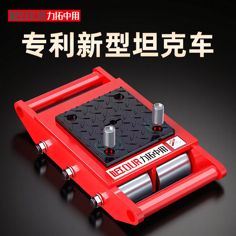 力拓中用搬运坦克车重物位移器地牛3吨钢轮搬运设备小坦克起重器