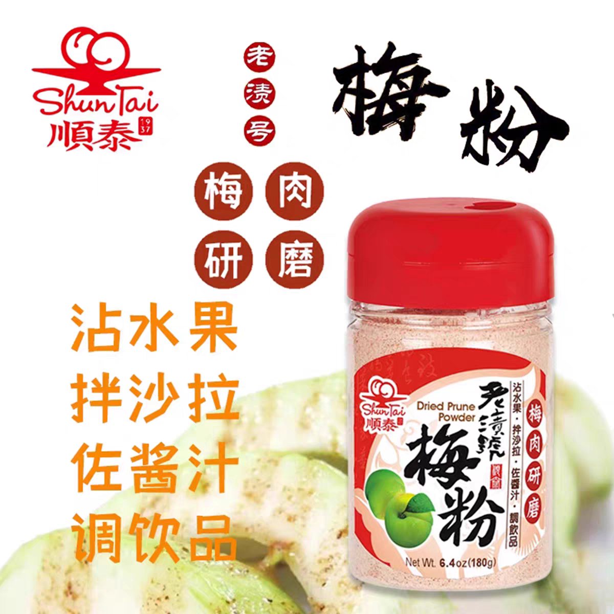 台湾顺泰老渍号梅粉180g瓶装图片
