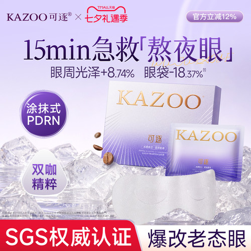 kazoo可逐冰美式精油眼膜贴淡化细纹改善肿眼泡眼袋黑眼圈正品