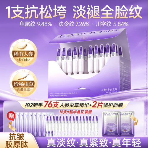 【新品】KAZOO可逐人参虫草次抛精华液淡纹紧致抗皱舒缓保湿多肽