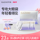 kazoo凝时冻干眼膜淡化眼袋黑眼圈细纹抗皱抗衰紧致熬夜神器贵妇