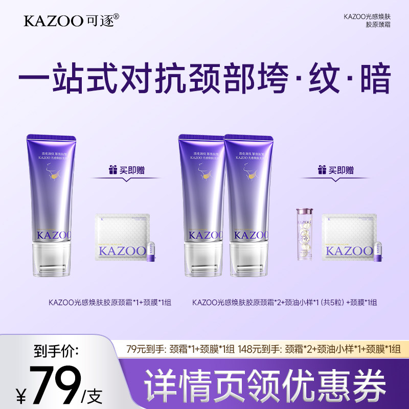 KAZOO可逐氨肤盈胶原颈霜zb