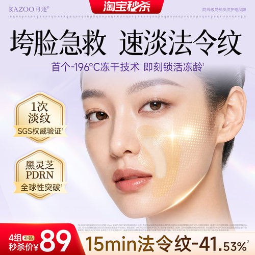 【秒杀专属】KAZOO可逐冻干法令纹贴淡化法令纹面部提拉紧致神器
