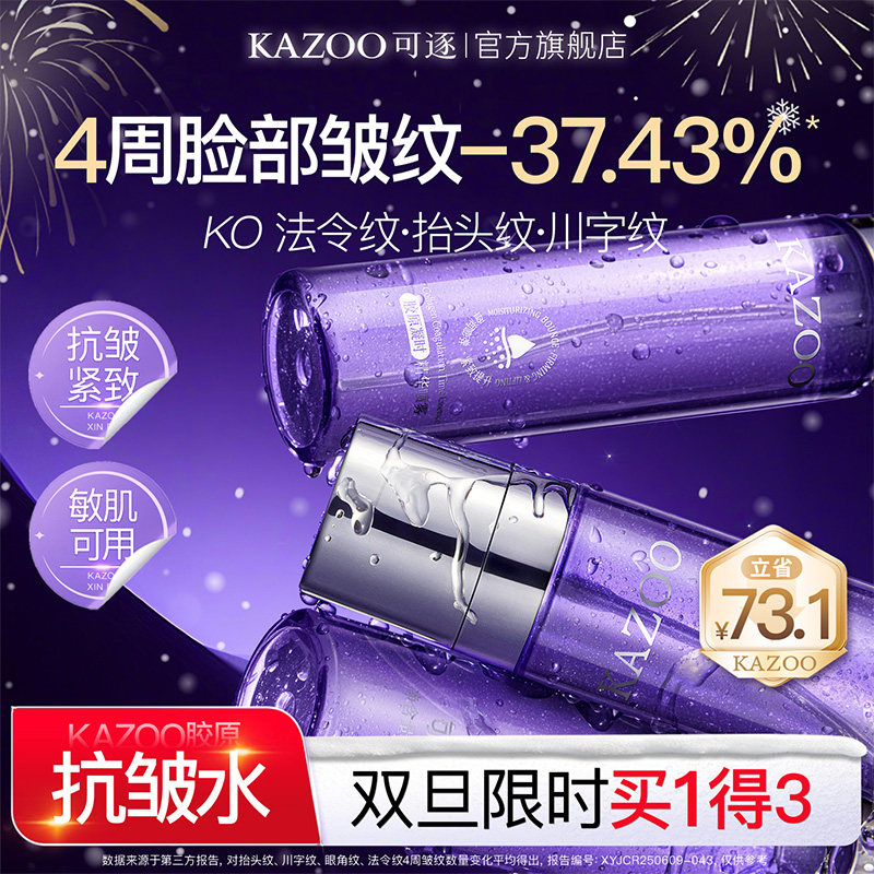 【新品礼遇】kazoo可逐精华水喷雾抗皱淡纹保湿爽肤补水修复