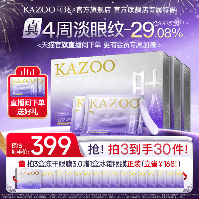 KAZOO淡化细纹眼膜回购榜第一名!