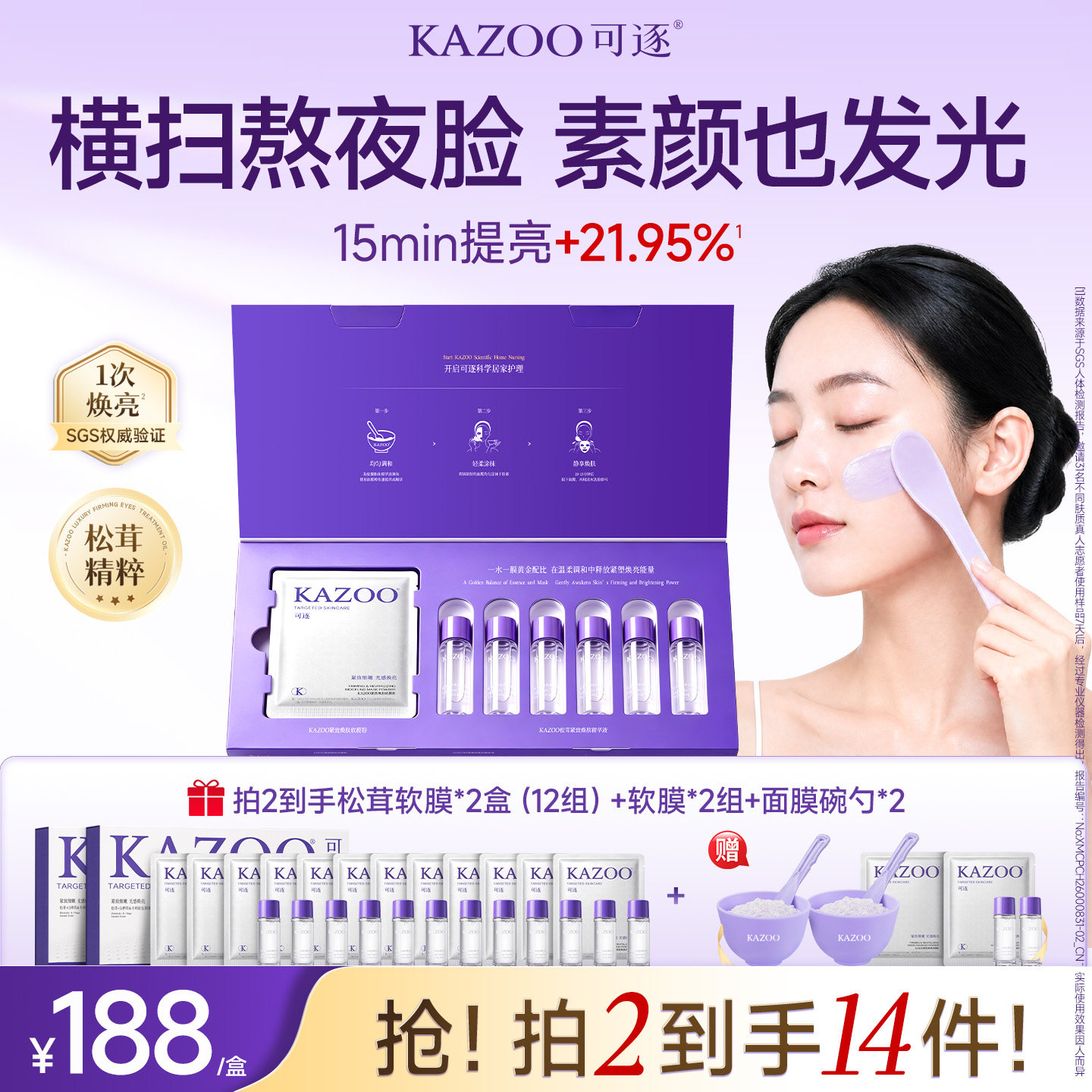 【新品上新】KAZOO可逐松茸软膜提亮收缩毛孔紧致抗皱涂抹泥面膜