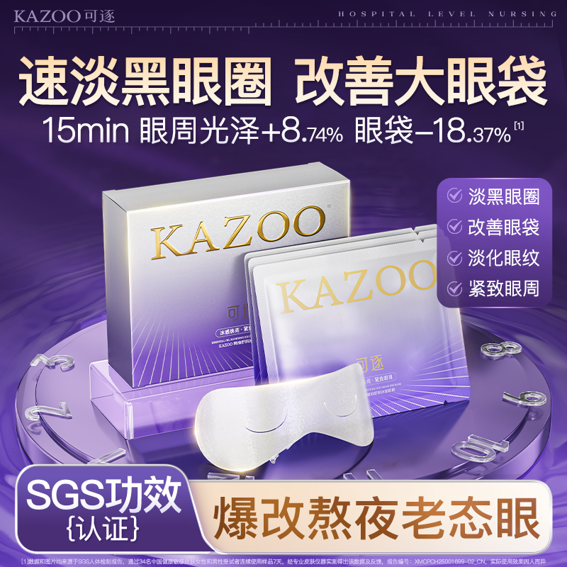 【新品眼膜】kazoo可逐冰感精油眼膜贴改善眼袋肿眼泡黑眼圈淡纹,美容护肤/美体/精油,眼膜,淘宝优惠券,粉丝福利购,淘宝优惠卷