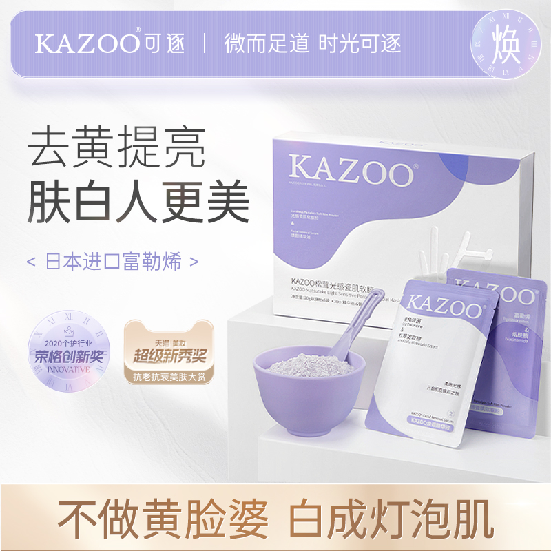 KAZOO松茸光感软膜去黄提亮熬夜改善暗沉黄肤色焕白补水涂抹面膜_kazoo旗舰店_美容护肤/美体/精油