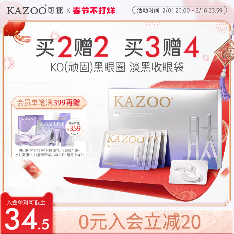 kazoo冻干眼膜淡化黑眼圈细纹眼袋提拉紧致眼部肌肤熬夜男女可用