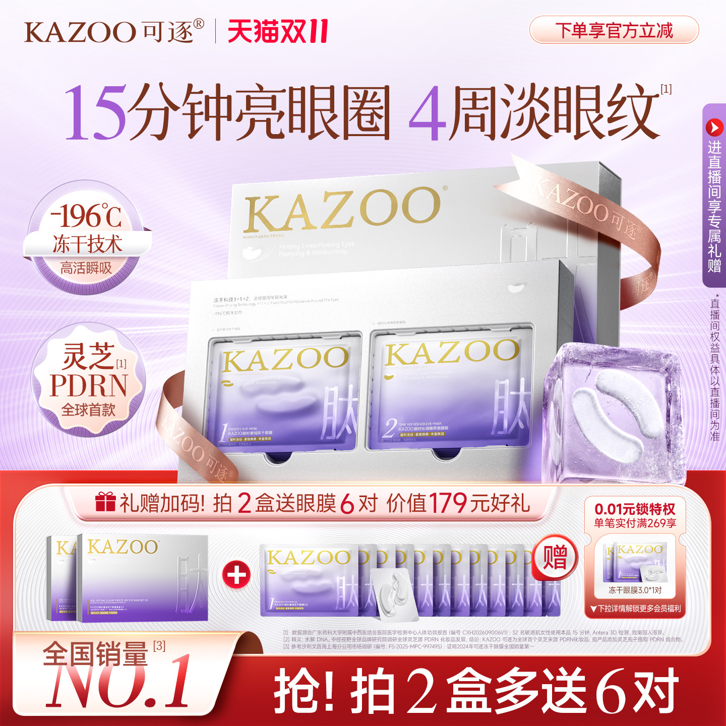 【双11抢先购】KAZOO可逐冻干眼膜贴抗皱紧致淡化细纹泪沟黑眼圈