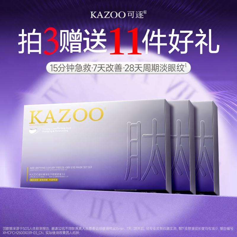 【拍3赠好礼】KAZOO可逐冻干眼膜贴抗皱紧致细纹淡化眼纹霜