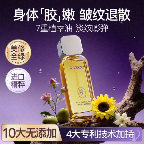KAZOO身体油淡纹紧致抗皱