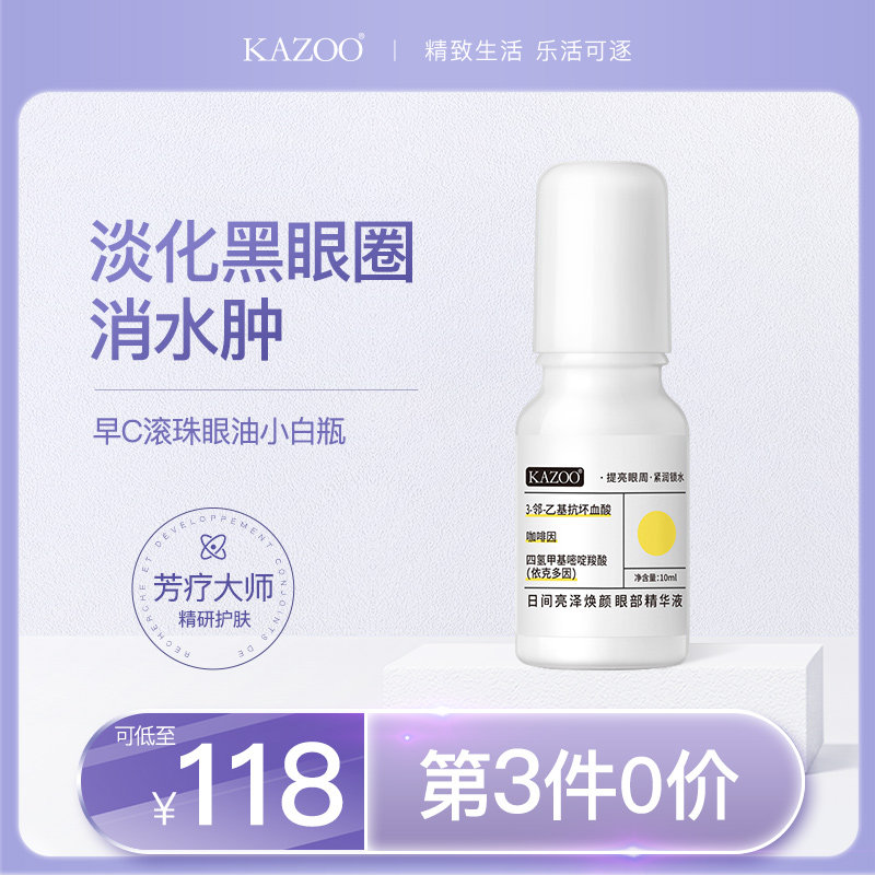 KAZOO淡化黑眼圈高保湿改善眼肿抗初老熬夜神器眼霜女