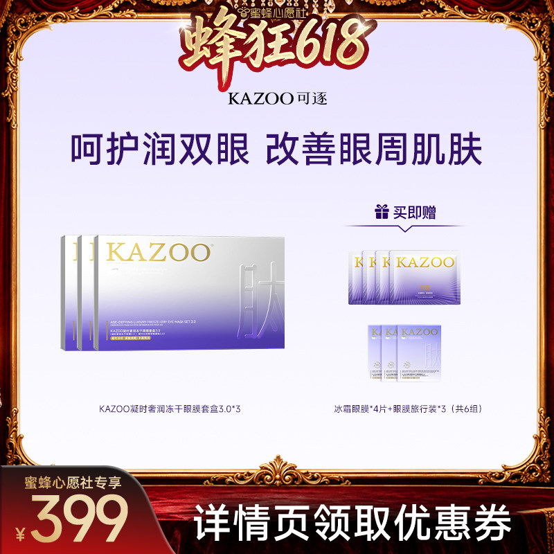 【蜜蜂心愿社】可逐冻干眼膜贴抗皱紧致细纹淡化zb