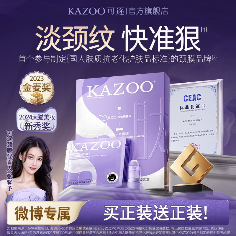 【微博专属】KAZOO可逐多肽颈膜抗皱提拉紧致淡化颈纹贴美颈霜,美容护肤/美体/精油,颈膜,淘宝优惠券,粉丝福利购,淘宝优惠卷