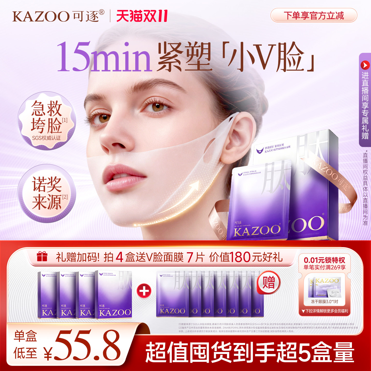 【重磅新品】KAZOO可逐V脸紧塑臻颜面膜抗皱紧致淡纹提拉补水保湿