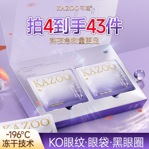 【拍3盒到手30件】KAZOO可逐冻干眼膜贴抗皱紧致细纹淡化眼霜3.0