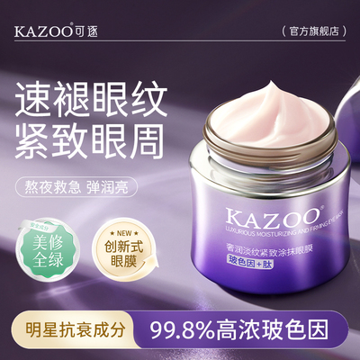 奢润淡纹紧致涂抹眼膜Kazoo