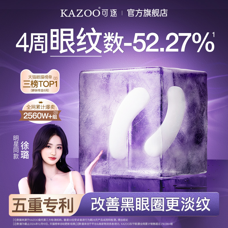 KAZOO可逐冻干眼膜贴抗皱紧致细纹淡化眼纹女可逐旗舰d1-yx