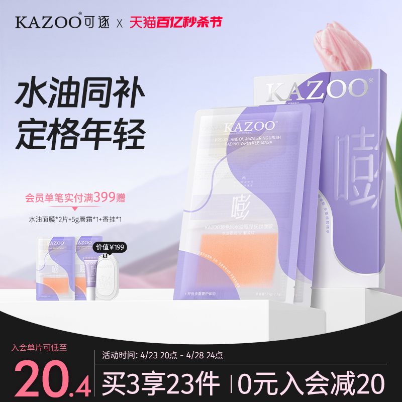 kazoo水油面膜淡化细纹深层补水