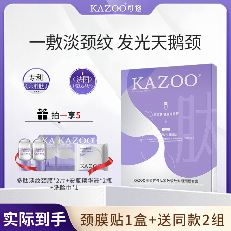 KAZOO/可逐KAZOO黑灵芝多肽紧致淡纹安瓶颈膜套盒1