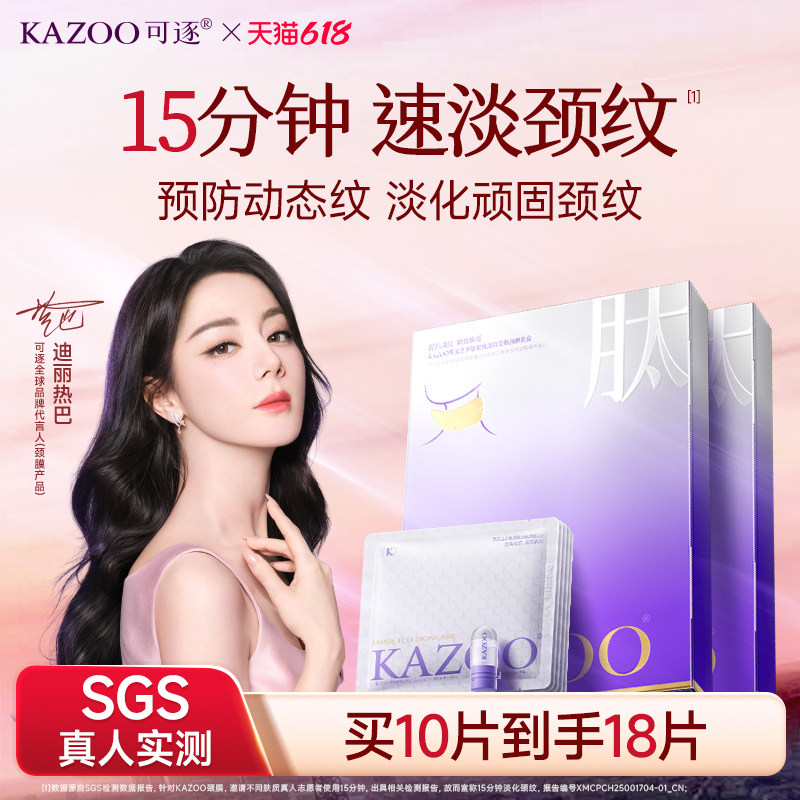 【迪丽热巴同款】kazoo可逐多肽颈膜淡化紧致抗皱去颈纹贴脖颈霜b