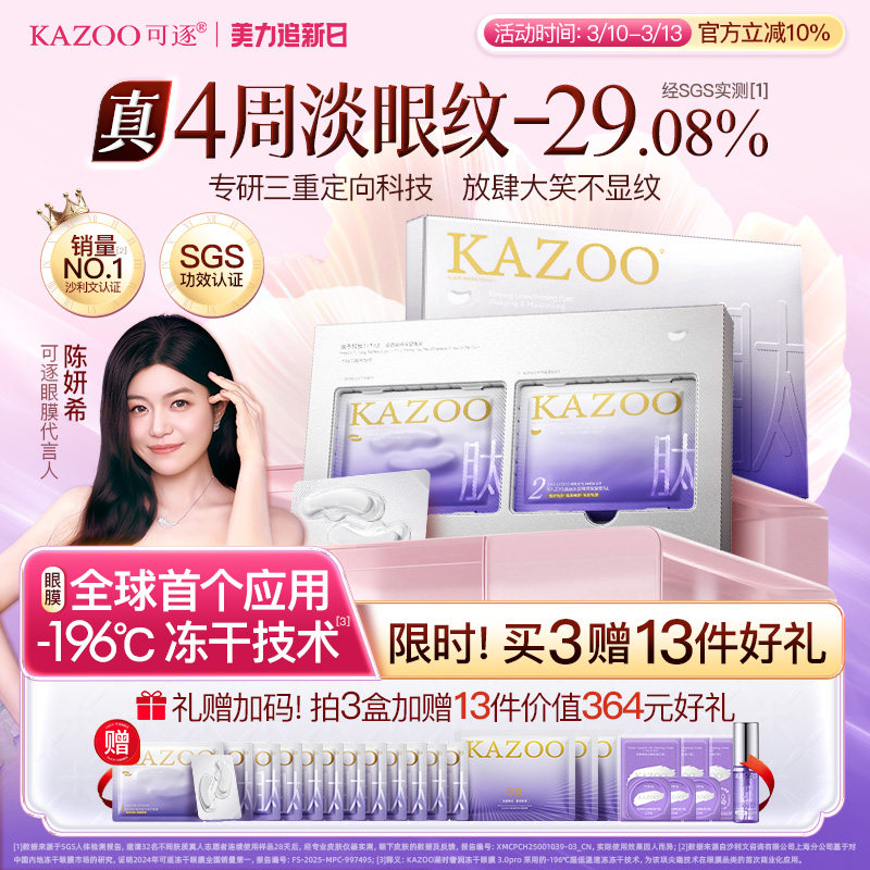 【陈妍希代言】KAZOO可逐冻干眼膜贴抗皱紧致细纹淡化眼纹霜